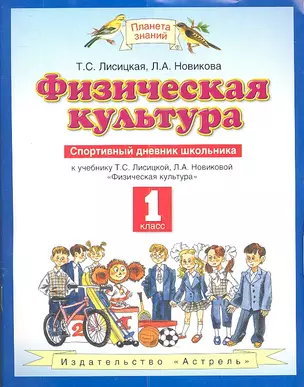 Физическая культура. Спортивный дневник школьника: К учебнику Т.С. Лисицкой, Л.А. Новиковой "Физическая культура": 1 класс — 2344016 — 1