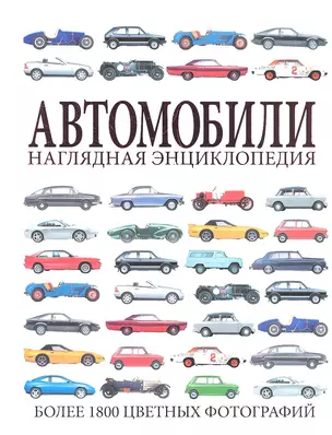 Автомобили. Наглядная энциклопедия — 2347207 — 1