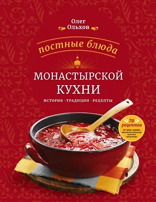 Книга Постные блюда монастырской кухни. История. Традиции. Рецепты (Олег Ольхов)