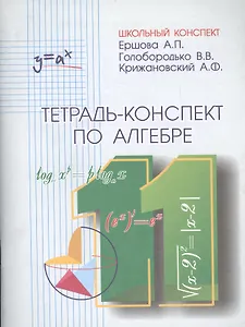 Тетрадь-конспект по алгебре и началам анализа 11 класс (по учебнику под ред. А.Н.Колмогорова)