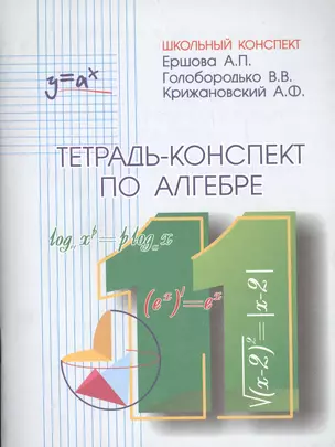 Тетрадь-конспект по алгебре и началам анализа 11 класс (по учебнику под ред. А.Н.Колмогорова) — 2473715 — 1