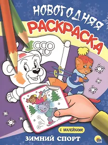 НОВОГОДНЯЯ РАСКРАСКА. ЗИМНИЙ СПОРТ