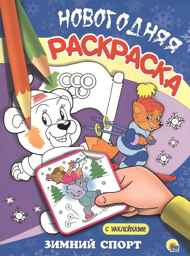 Книга НОВОГОДНЯЯ РАСКРАСКА. ЗИМНИЙ СПОРТ () — 1