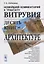 Новейший комментарий к трактату Витрувия «Десять книг об архитектуре» — 2785802 — 1