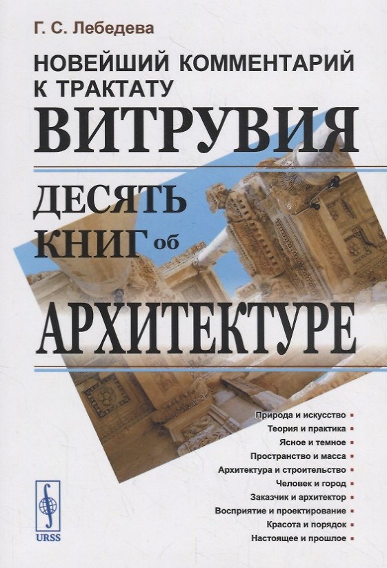 Книга Новейший комментарий к трактату Витрувия «Десять книг об архитектуре» (Галина Лебедева) — 1