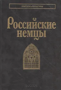 Российские немцы