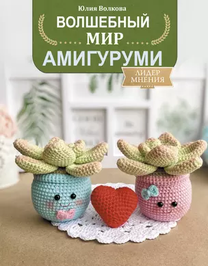 Волшебный мир амигуруми — 2885564 — 1