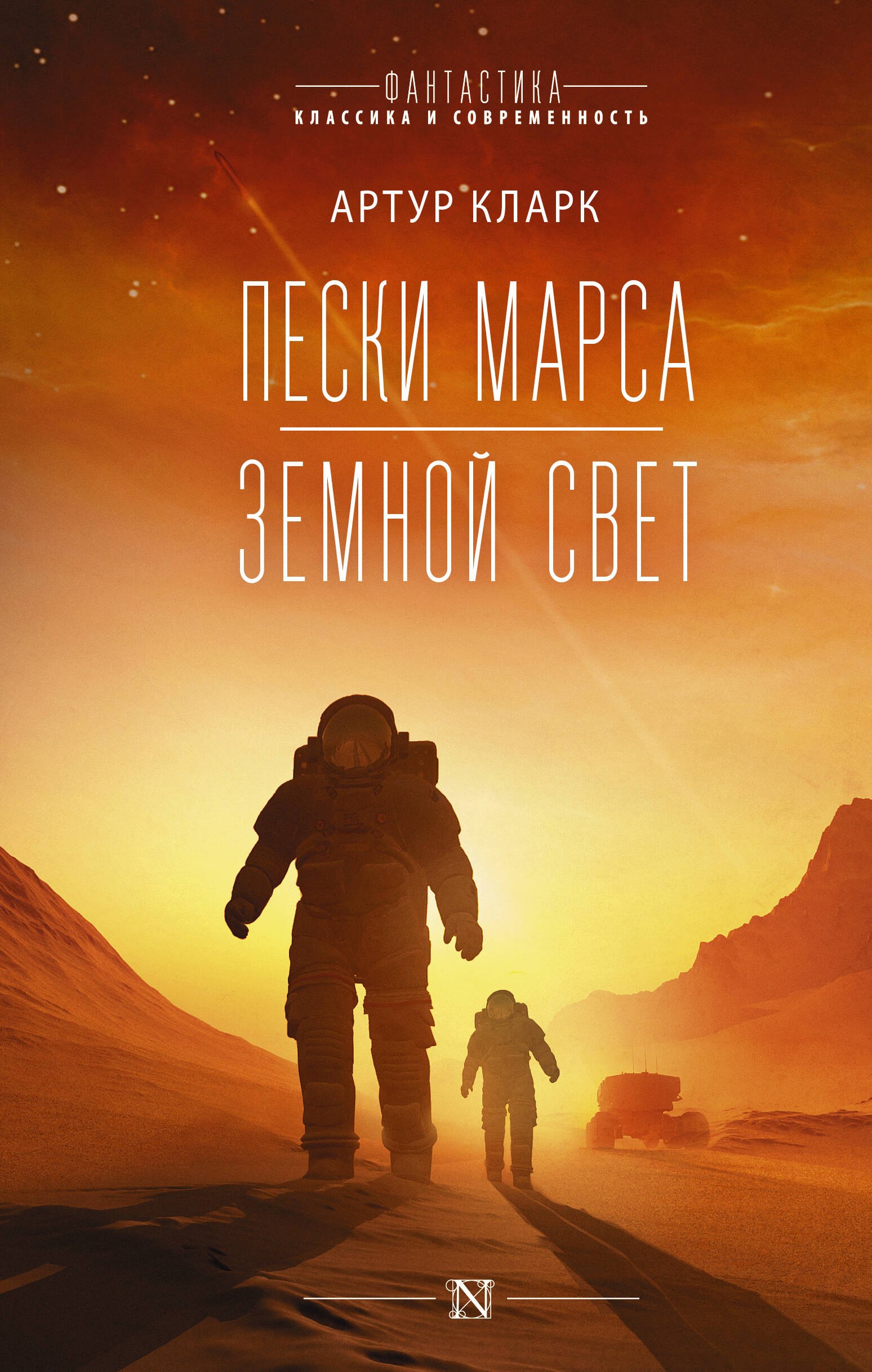 

Пески Марса. Земной свет