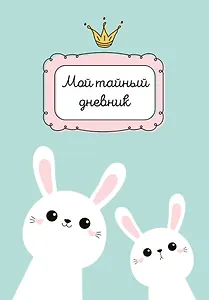 Дневничок для девочек А6 48л "Мой тайный дневник. Мятный с крольчатами" спираль