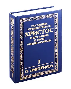 Посланник утренней звезды Христос, и его учение в свете Сокровенного Учения Шамбалы. 1 книга