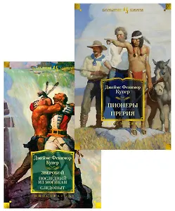 Приключения Натаниэля Бампо. Комплект из 2-х книг