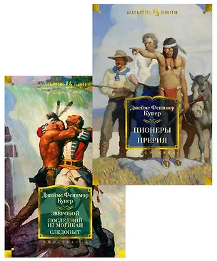 Книга Приключения Натаниэля Бампо. Комплект из 2-х книг (Джеймс Купер)