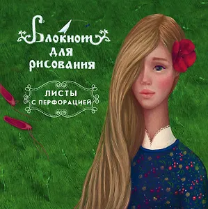 Блокнот для рисования Аленький цветочек.48л.