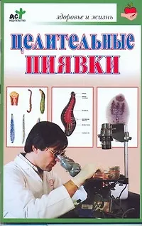 Книга Целительные пиявки (Любовь Смирнова) — 1