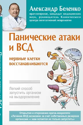 Книга Панические атаки и ВСД — нервные клетки восстанавливаются. Легкий способ запустить организм на выздоровление (Александр Беленко)