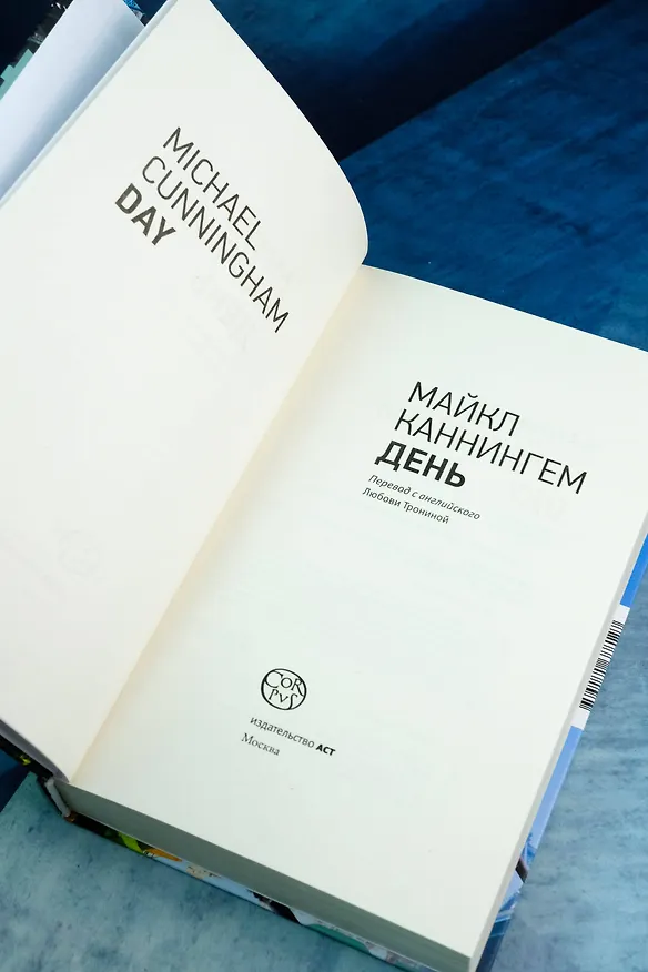 Книга День (Майкл Каннингем) — 9