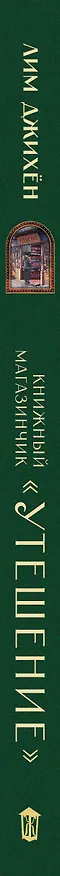 Книга Книжный магазинчик "Утешение" (Джихён Лим) — 3