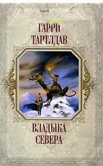 Владыка Севера 2148357