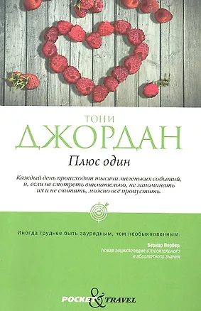 Книга Плюс один ()