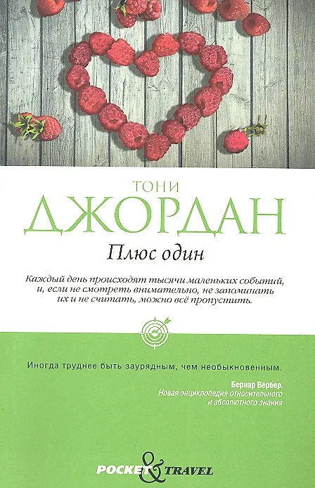 Книга Плюс один () — 1