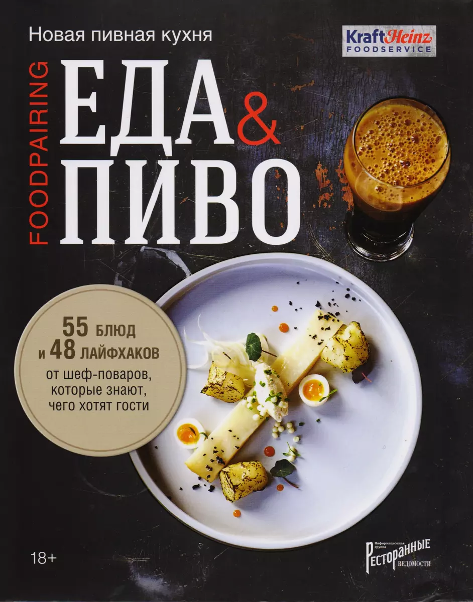 Еда & пиво. Новая пивная кухня (Елена Аносова) - купить книгу с доставкой в  интернет-магазине «Читай-город». ISBN: 978-5-9908119-7-3