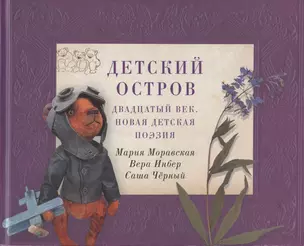 Детский остров: Двадцатый век. Новая детская поэзия — 2846287 — 1