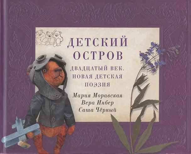 Книга Детский остров: Двадцатый век. Новая детская поэзия (Мария Моравская) — 1