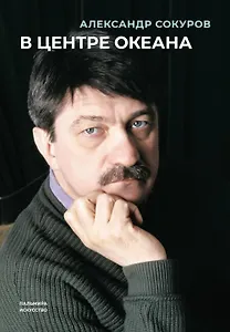 В центре океана: сборник