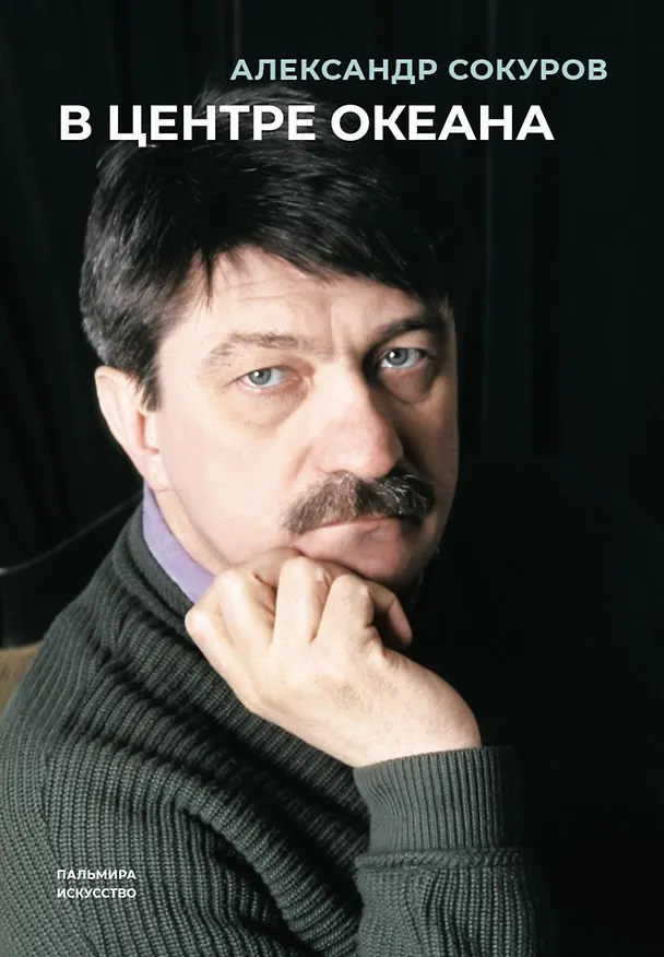 Книга В центре океана: сборник (Александр Сокуров) — 1