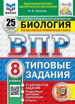 Книга Всероссийская проверочная работа. Биология. 8 класс. 25 вариантов. Типовые задания. ФГОС НОВЫЙ (Илья Семенов)