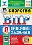 Всероссийская проверочная работа. Биология. 8 класс. 25 вариантов. Типовые задания. ФГОС НОВЫЙ — 3113415 — 1