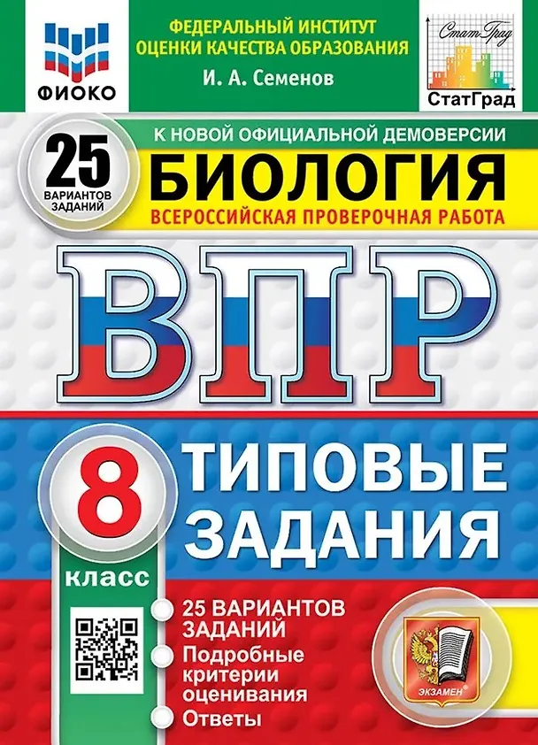 Книга Всероссийская проверочная работа. Биология. 8 класс. 25 вариантов. Типовые задания. ФГОС НОВЫЙ (Илья Семенов) — 1