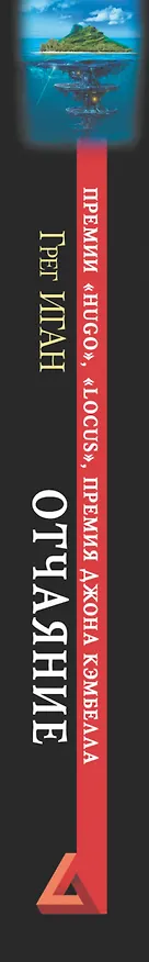 Книга Отчаяние (Грег Иган) — 3