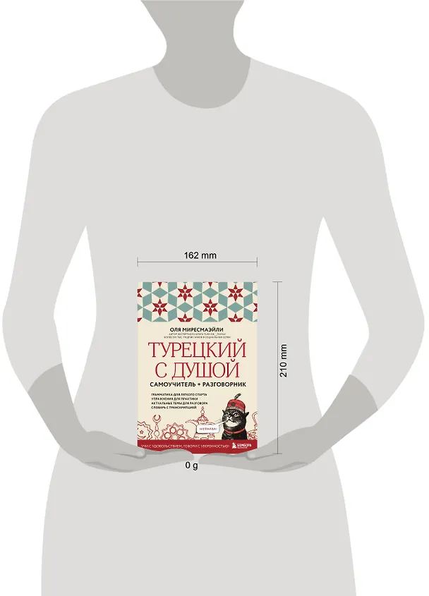 Книга Турецкий с душой. Самоучитель + разговорник (Оля Миресмаэйли) — 10