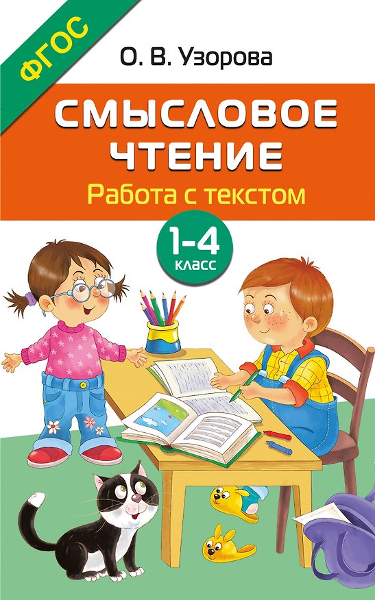 Книга Смысловое чтение. Работа с текстом. 1-4 класс (Ольга Узорова) — 1