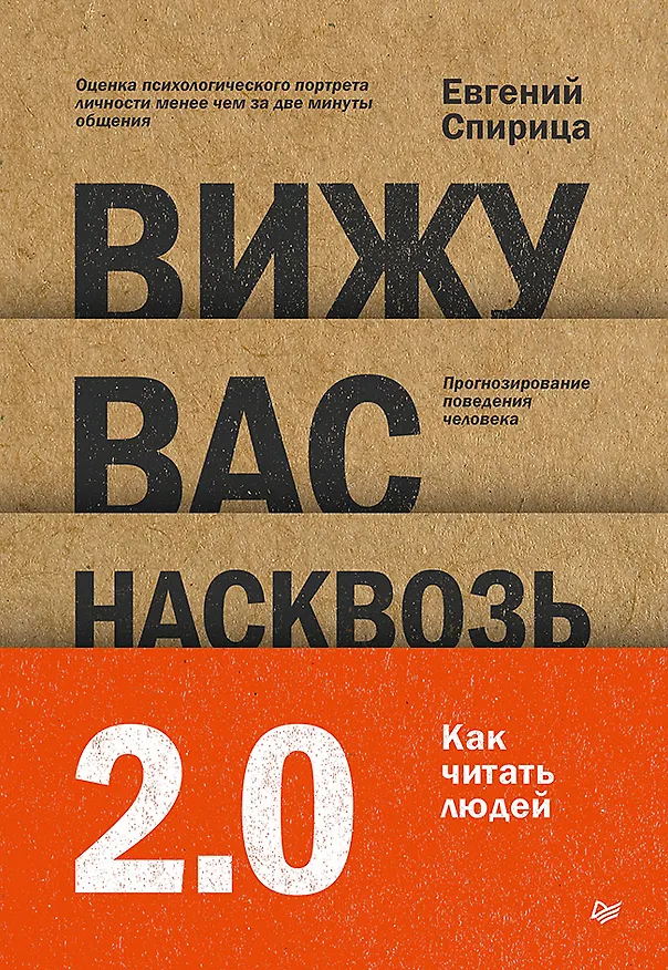 Книга Вижу вас насквозь 2.0. Как "читать" людей (Евгений Спирица) — 1