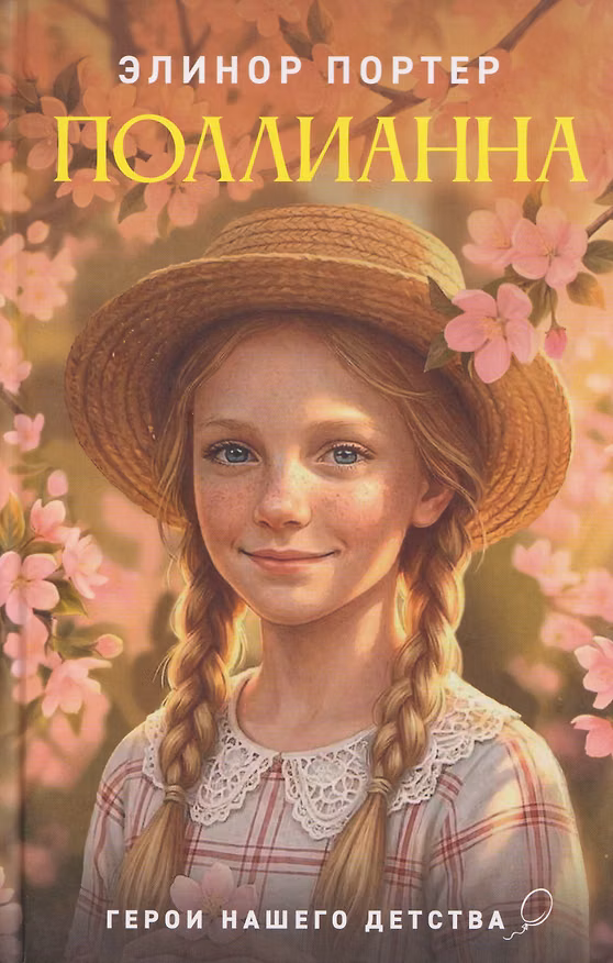Книга Поллианна (Элинор Портер) — 1