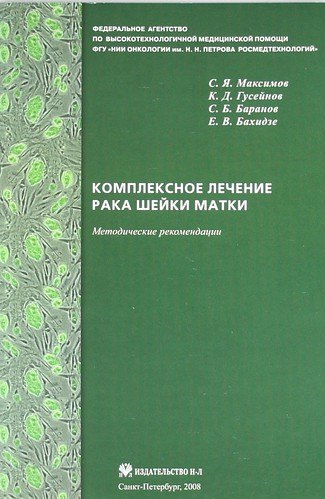 

Комплексное лечение рака шейки матки: новая медицинская технология
