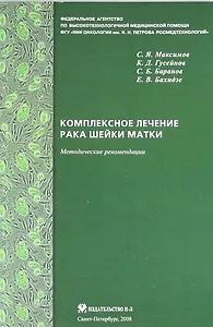 Комплексное лечение рака шейки матки: новая медицинская технология