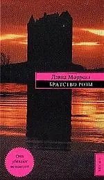 Книга Братство розы (Дэвид Моррелл) — 1