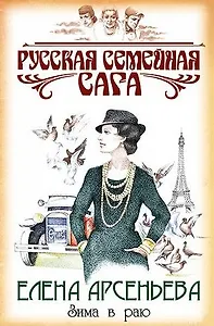 Зима в раю (Русская семейная сага). Арсеньева Е. (Эксмо)