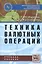 Техника валютных операций — 2376840 — 2