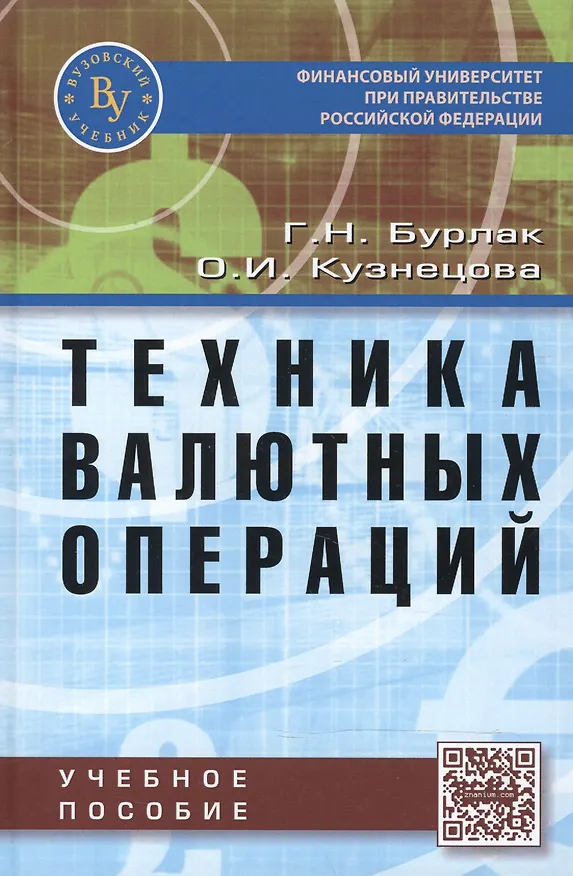 Книга Техника валютных операций (Галина Бурлак, Ольга Кузнецова) — 2
