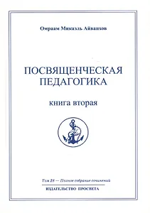 Посвященческая педагогика. Книга вторая. Том 28