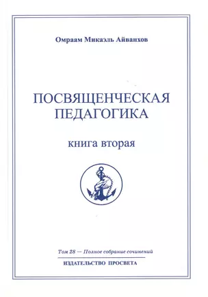 Посвященческая педагогика. Книга вторая. Том 28 — 2513290 — 1