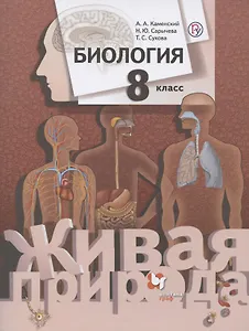 Биология. 8 класс. Учебник