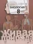 Биология. 8 класс. Учебник — 2807473 — 1