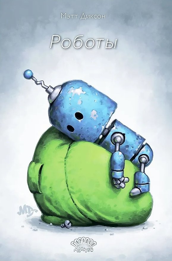 Книга Роботы (Мэтт Диксон) — 1