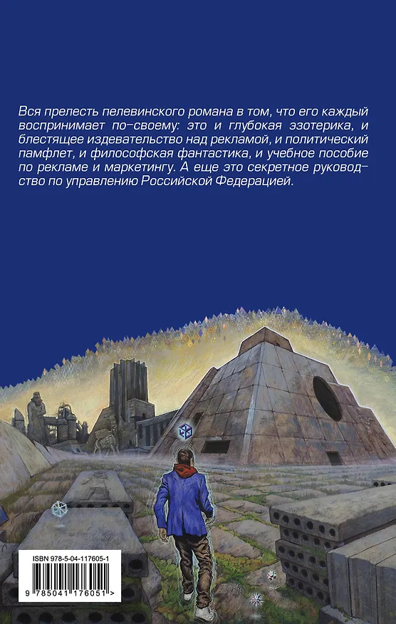 Книга Generation П (Виктор Пелевин) — 2