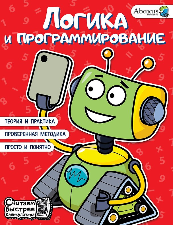 Книга Логика и программирование (Рустам Багаутдинов, Анна Невмержицкая) — 1